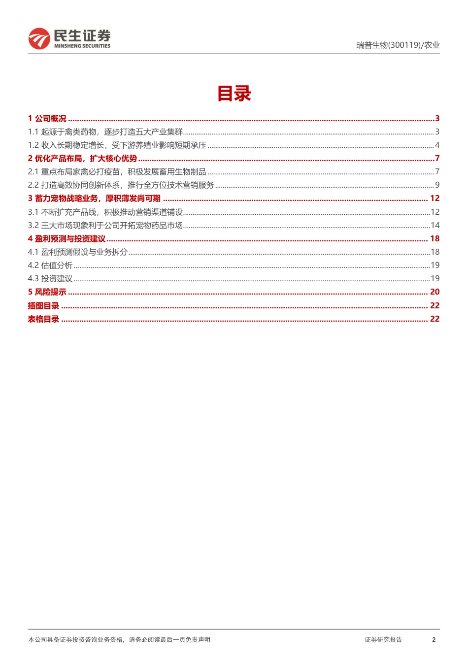 深度报告：内生外延扩张业务，禽用药龙头向宠物药进军_第2页