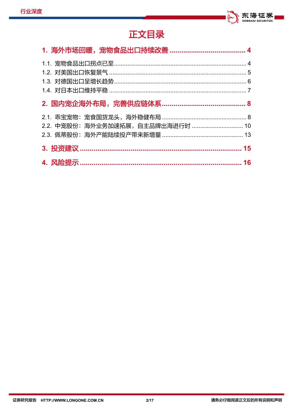 消费出海系列研究（二）：宠物食品出口明显改善，自主品牌出海新机遇_第2页