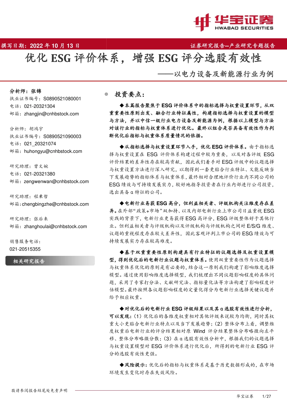 以电力设备及新能源行业为例：优化ESG评价体系，增强ESG评分选股有效性_第1页