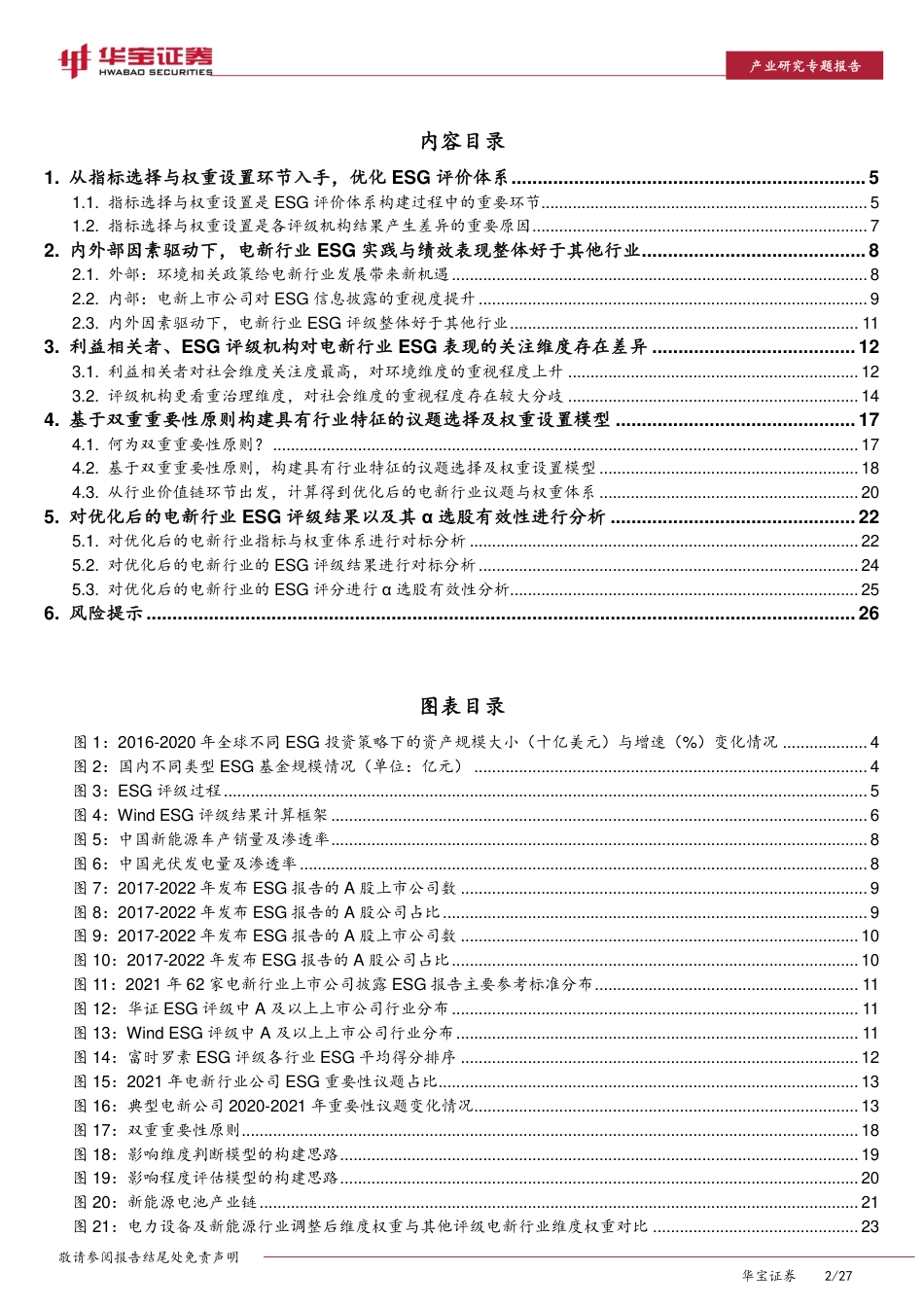 以电力设备及新能源行业为例：优化ESG评价体系，增强ESG评分选股有效性_第2页