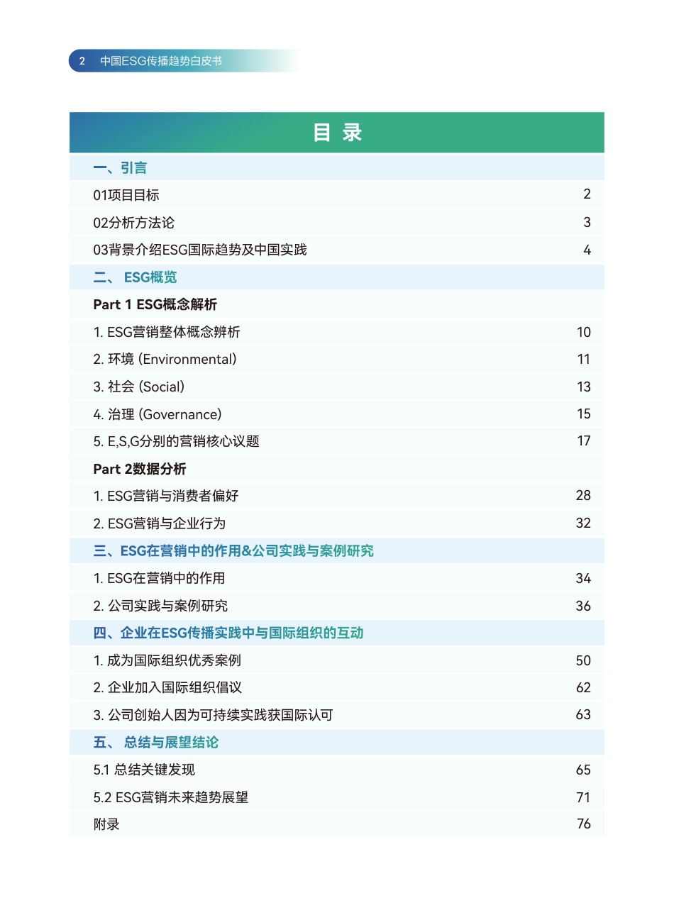 中国ESG传播趋势白皮书_第2页