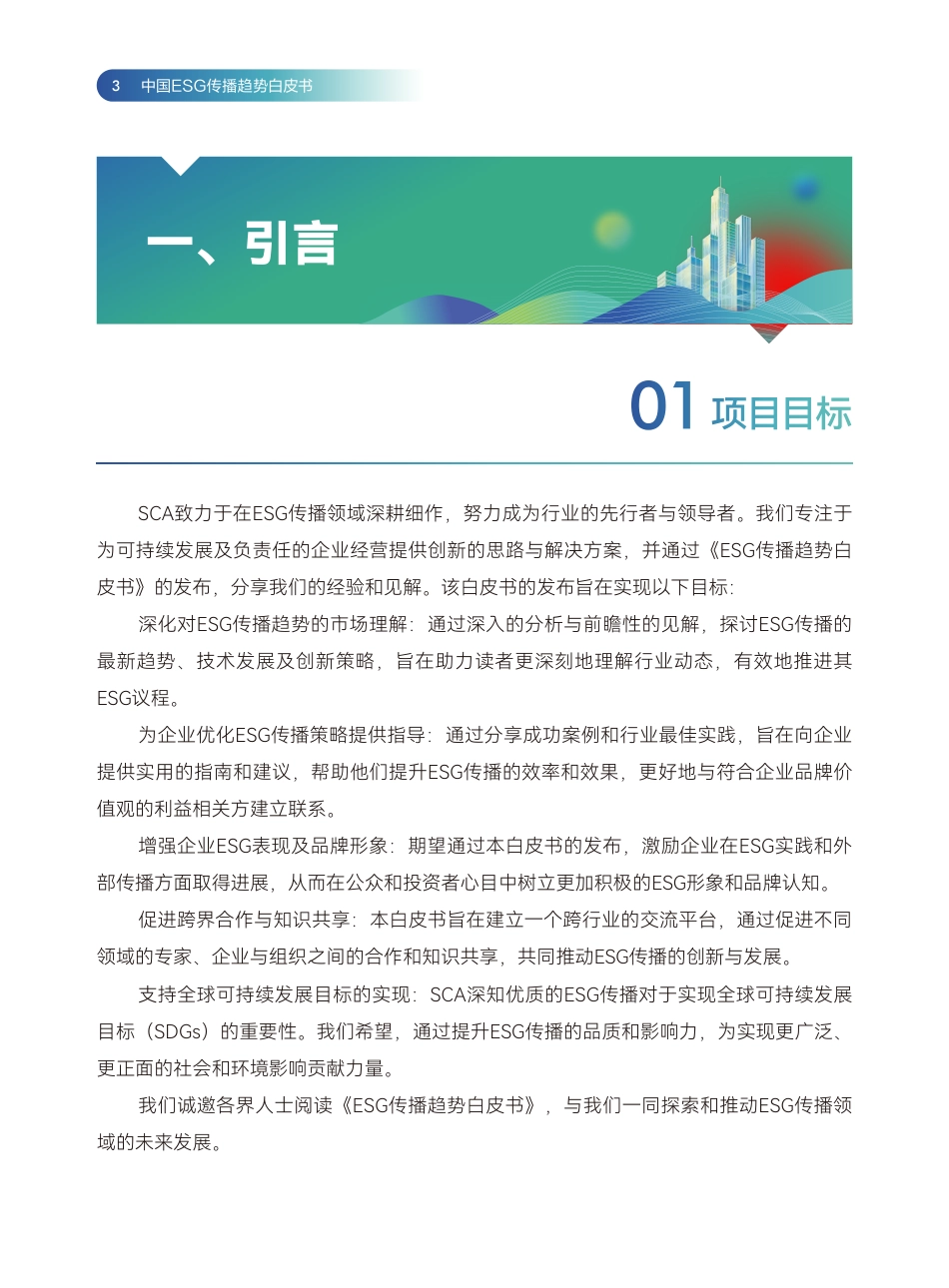 中国ESG传播趋势白皮书_第3页