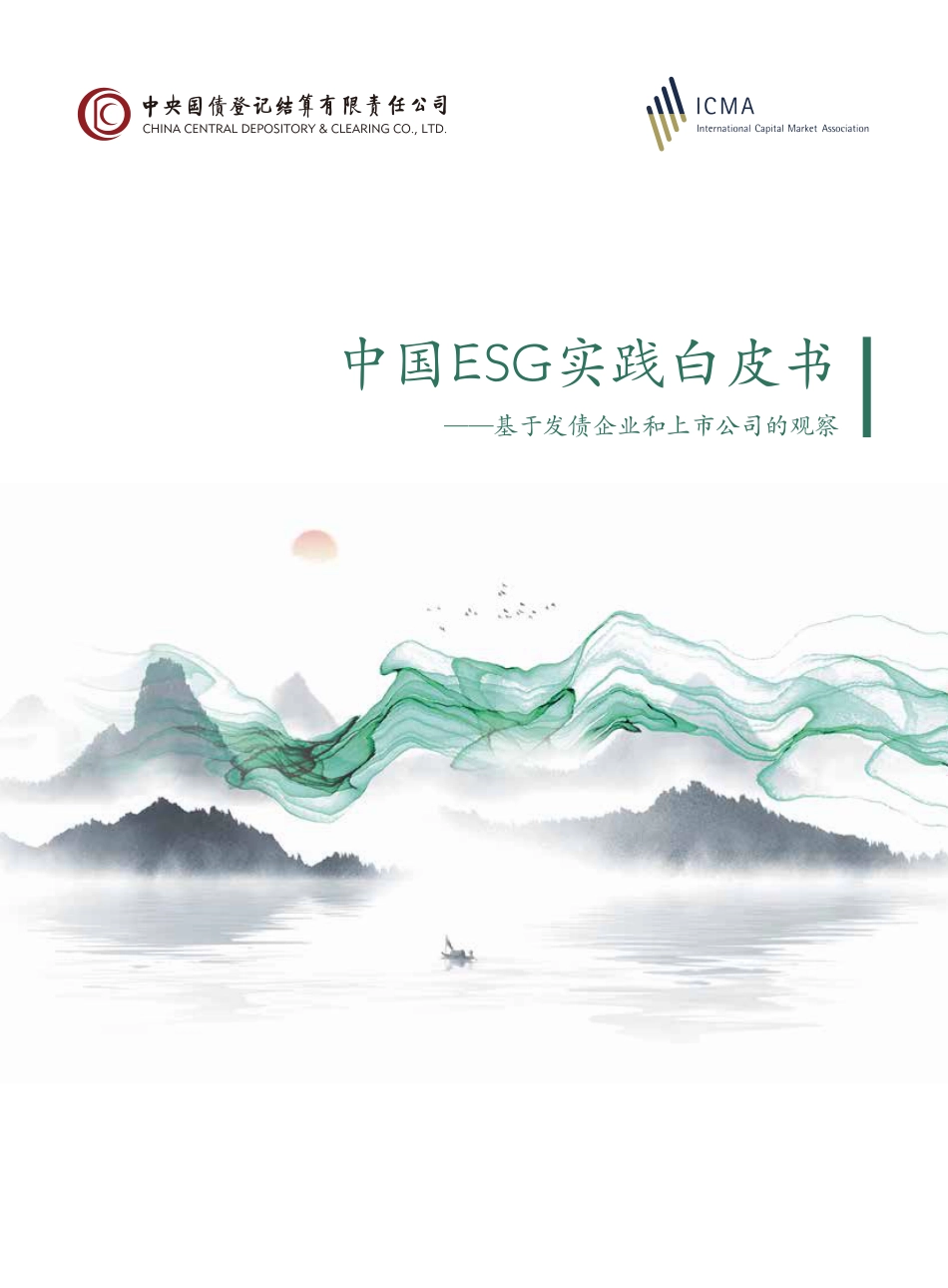 中国ESG实践白皮书——基于发债企业和上市公司的观察_第1页