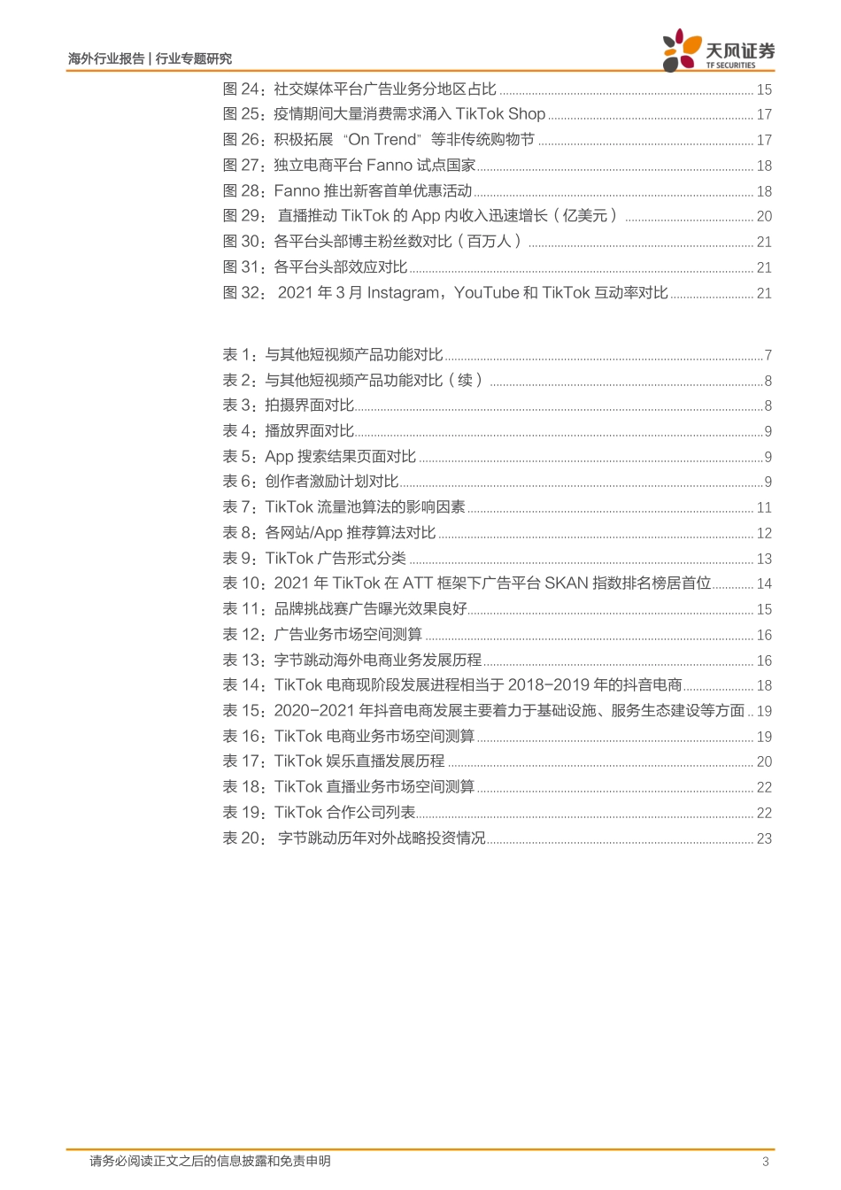 中国公司全球化系列报告：字节跳动专题之TikTok_第3页