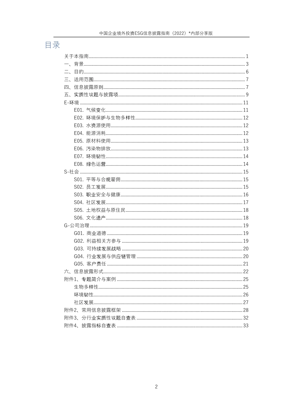 中国企业境外投资ESG信息披露指南（2022）_第3页