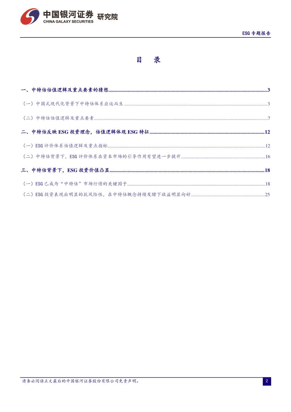 中特估视角下看ESG：ESG因子阿尔法属性有望加强_第2页