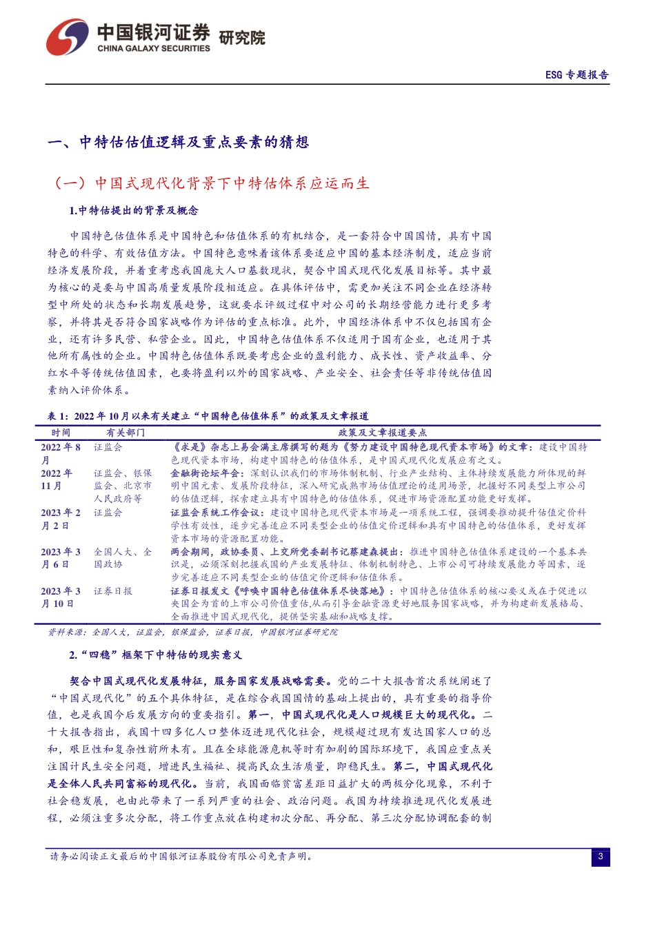 中特估视角下看ESG：ESG因子阿尔法属性有望加强_第3页