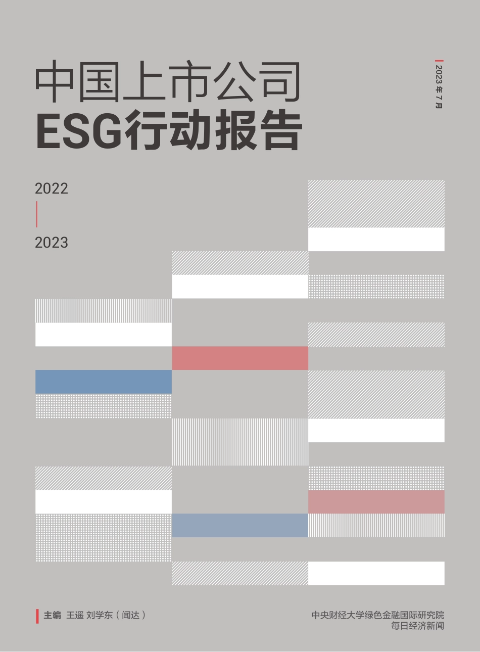 中央财经大学&每日经济新闻：中国上市公司ESG行动报告_第1页