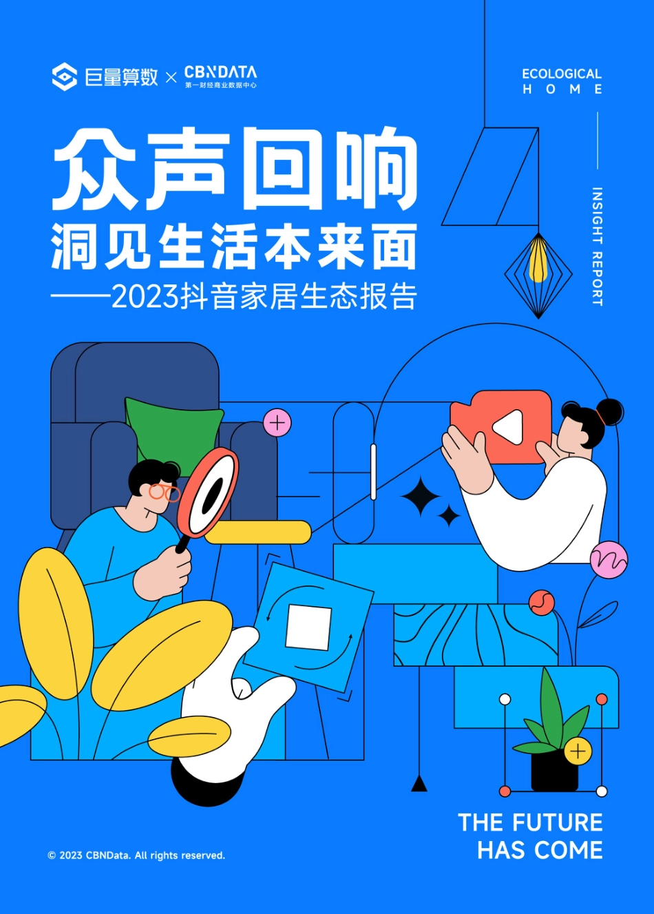 众声回响，洞见生活本来面——2023抖音家居生态报告_第1页