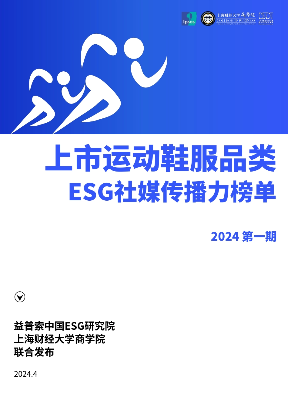 上市运动鞋服品类ESG社媒传播力榜单-14页_第1页