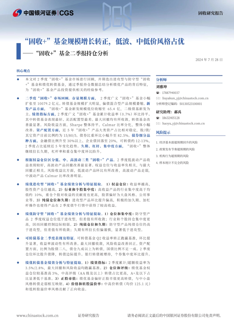 “固收%2b”基金二季报持仓分析：“固收%2b”基金规模增长转正，低波、中低价风格占优-240728-银河证券-22页_第1页