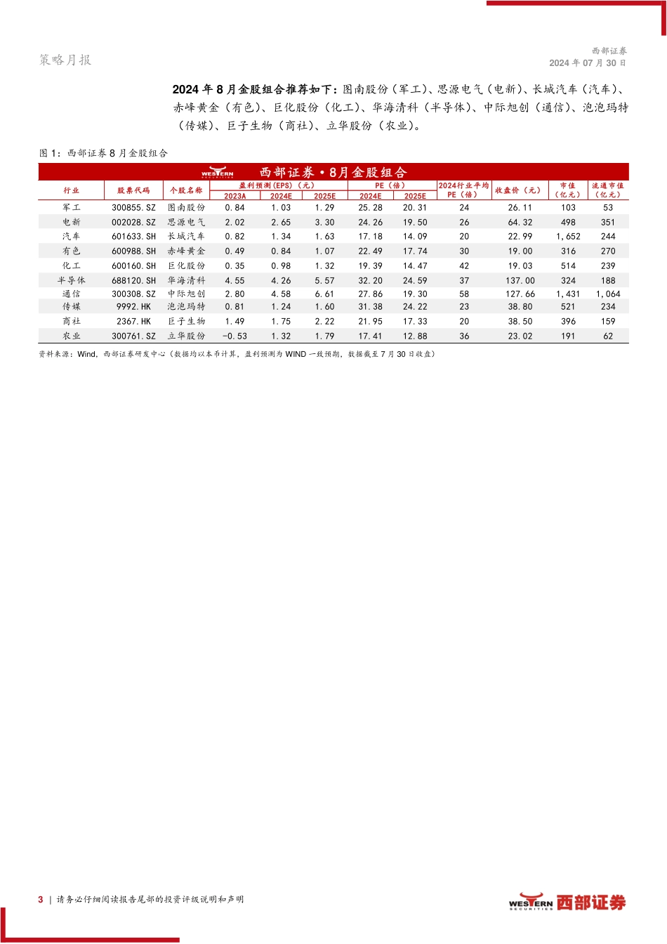 西部研究月度金股报告系列(2024年8月)：聚焦安全与发展-240730-西部证券-15页_第3页