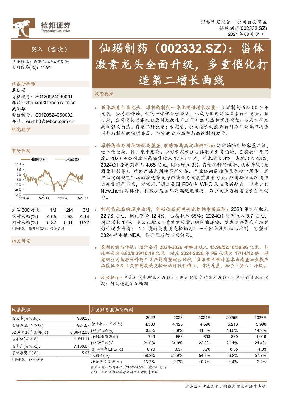 仙琚制药(002332)甾体激素龙头全面升级，多重催化打造第二增长曲线-240801-德邦证券-35页_第1页