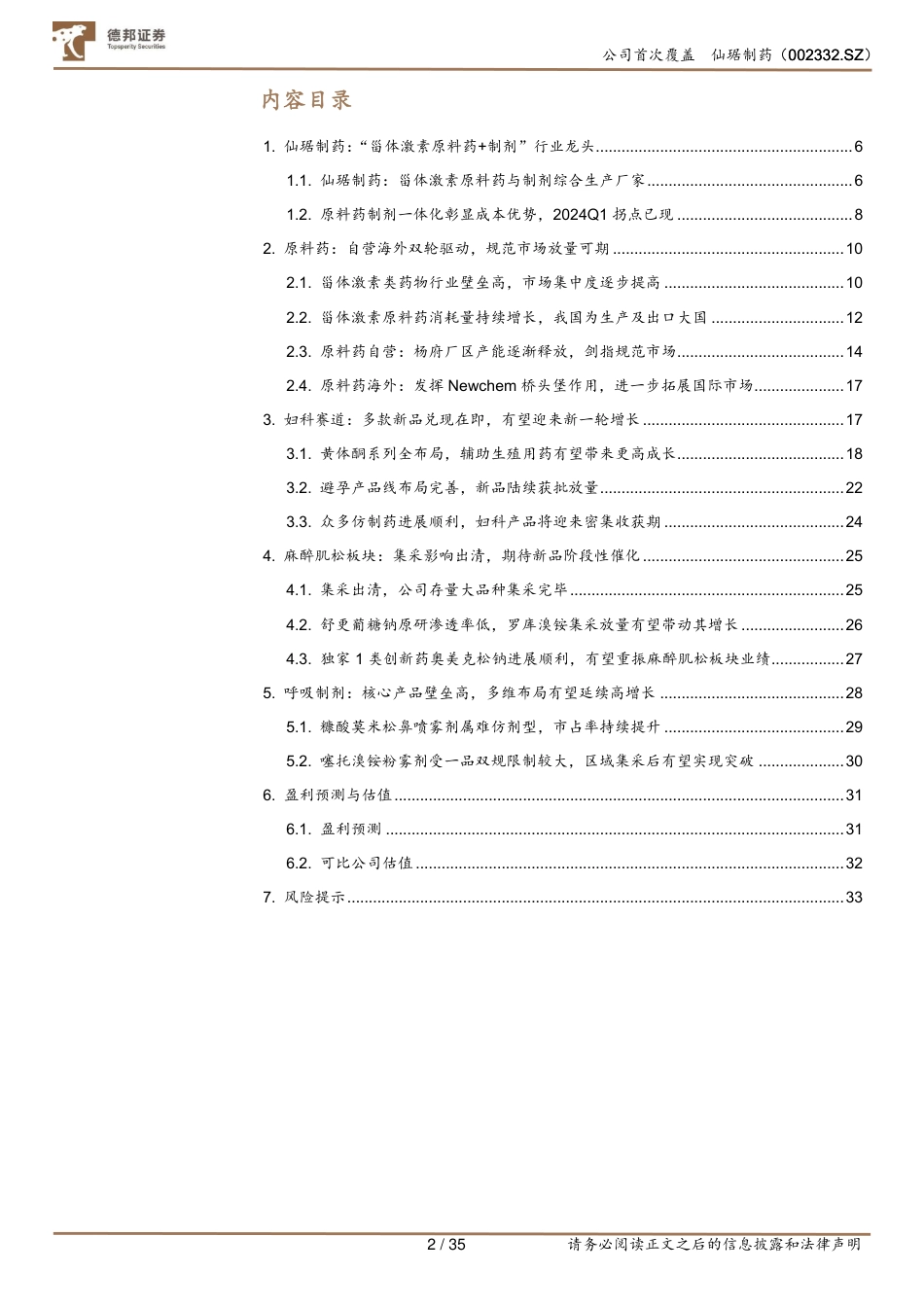 仙琚制药(002332)甾体激素龙头全面升级，多重催化打造第二增长曲线-240801-德邦证券-35页_第2页