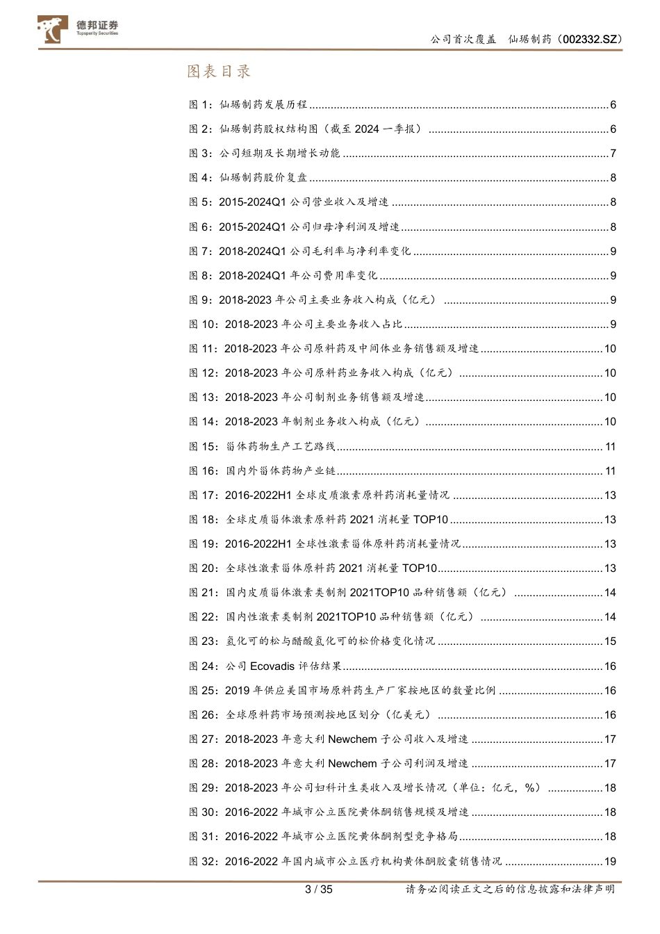 仙琚制药(002332)甾体激素龙头全面升级，多重催化打造第二增长曲线-240801-德邦证券-35页_第3页