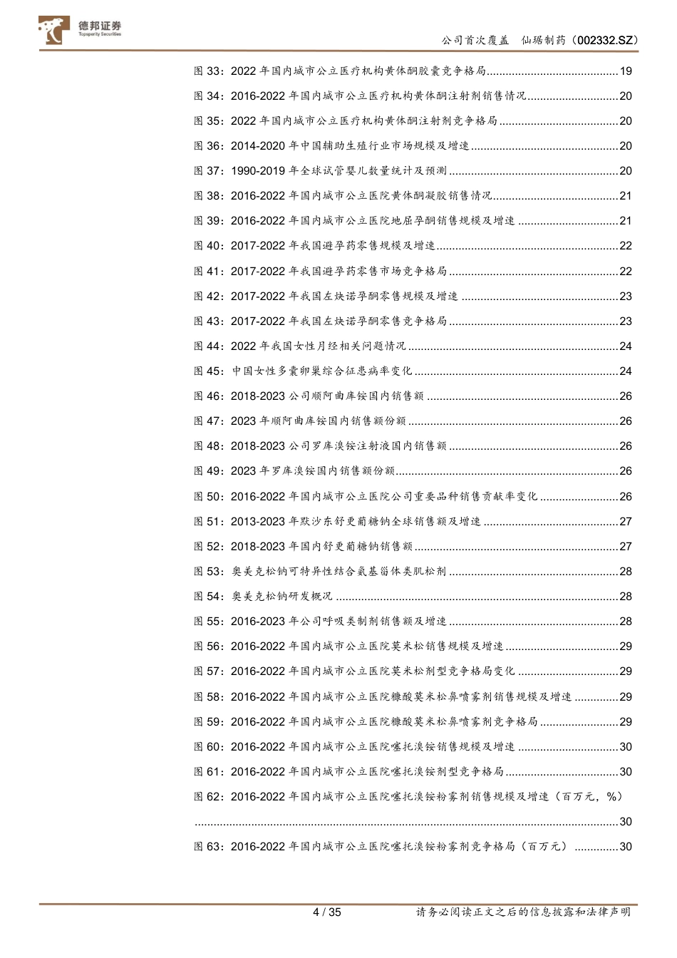 仙琚制药(002332)甾体激素龙头全面升级，多重催化打造第二增长曲线-240801-德邦证券-35页_第4页