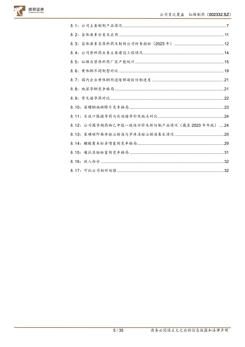 仙琚制药(002332)甾体激素龙头全面升级，多重催化打造第二增长曲线-240801-德邦证券-35页_第5页