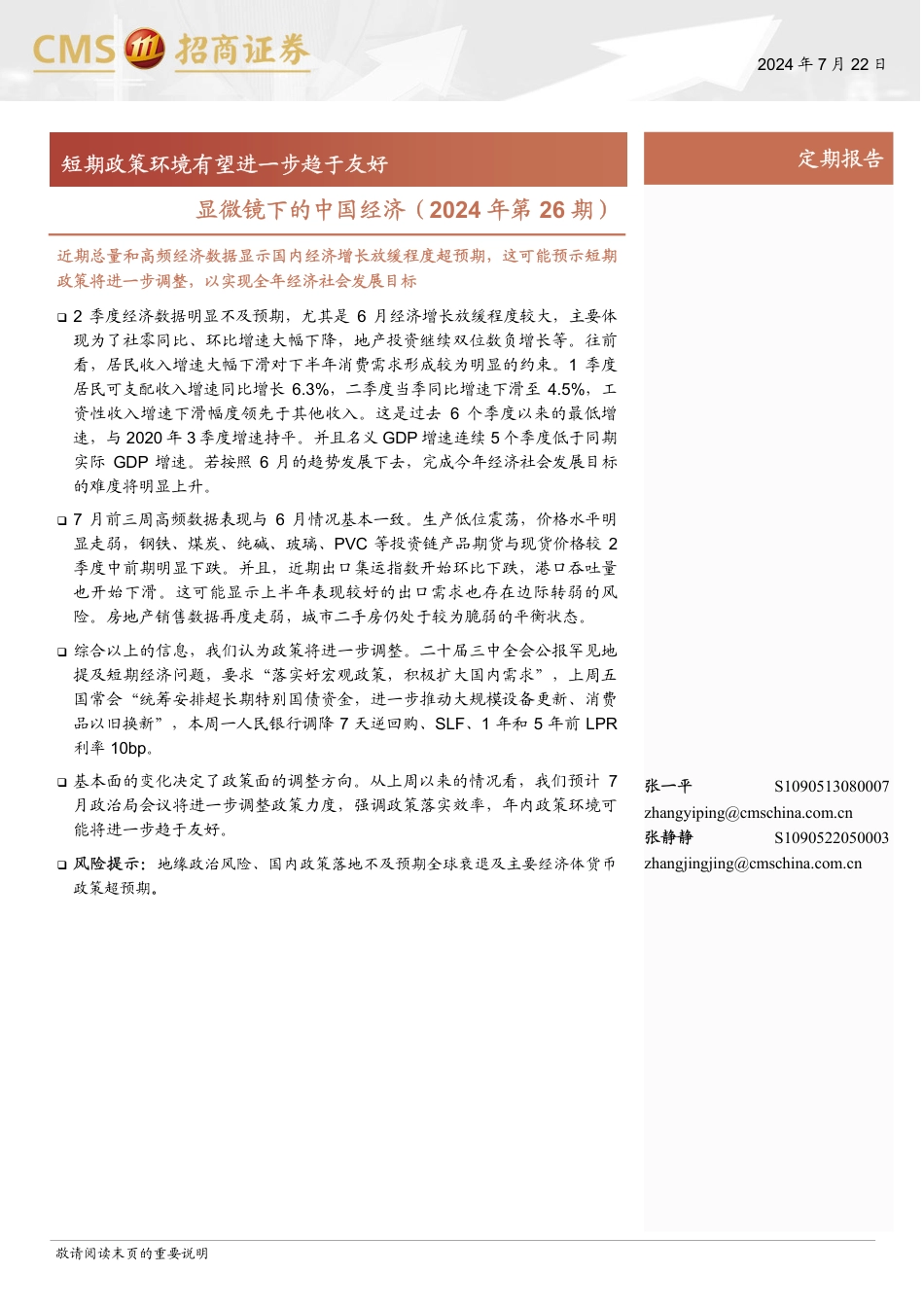 显微镜下的中国经济(2024年第26期)：短期政策环境有望进一步趋于友好-240722-招商证券-38页_第1页