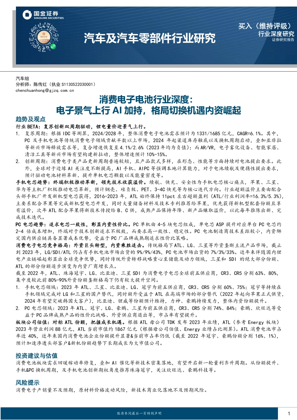 消费电子电池行业深度：电子景气上行AI加持，格局切换机遇内资崛起-240722-国金证券-14页_第1页