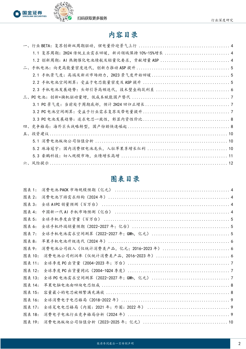 消费电子电池行业深度：电子景气上行AI加持，格局切换机遇内资崛起-240722-国金证券-14页_第2页