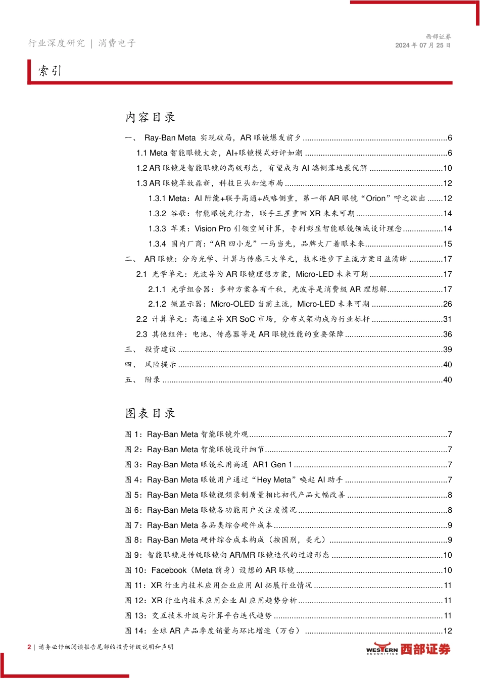 消费电子行业MR系列深度报告(一)：AI%2b眼镜崭露头角，AR市场蓄势待发-240725-西部证券-42页_第2页