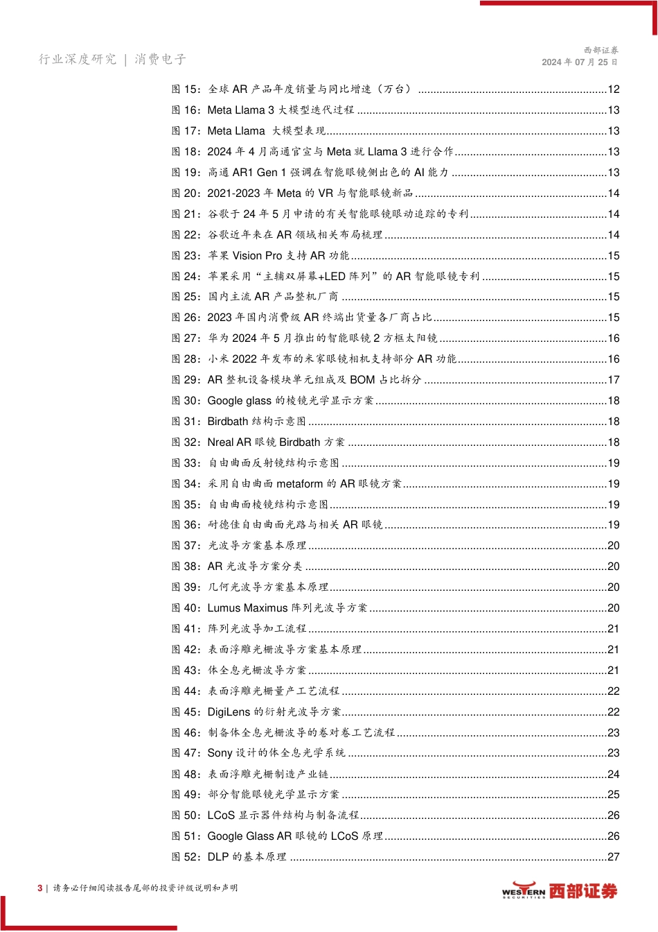 消费电子行业MR系列深度报告(一)：AI%2b眼镜崭露头角，AR市场蓄势待发-240725-西部证券-42页_第3页