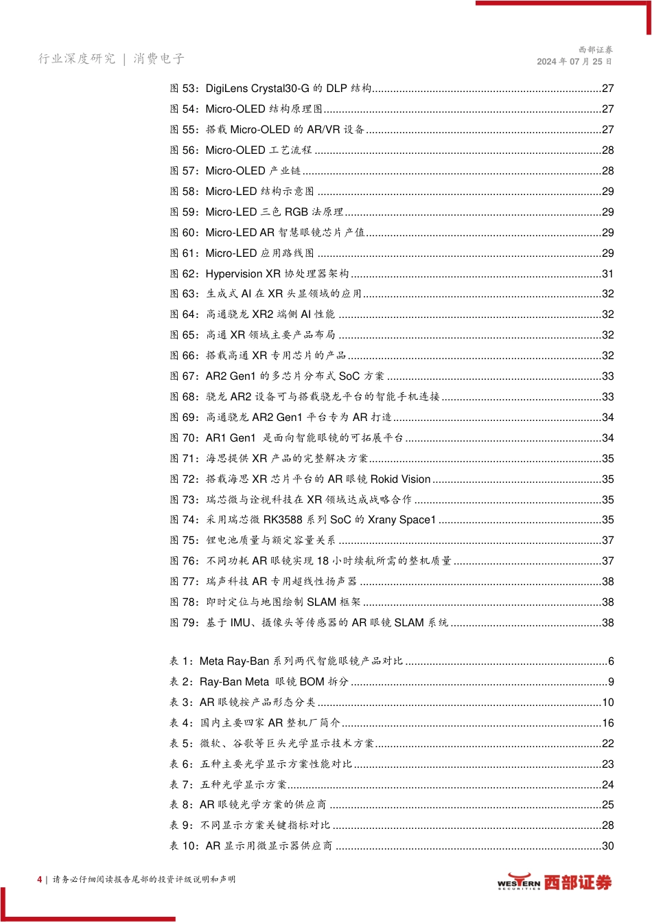 消费电子行业MR系列深度报告(一)：AI%2b眼镜崭露头角，AR市场蓄势待发-240725-西部证券-42页_第4页