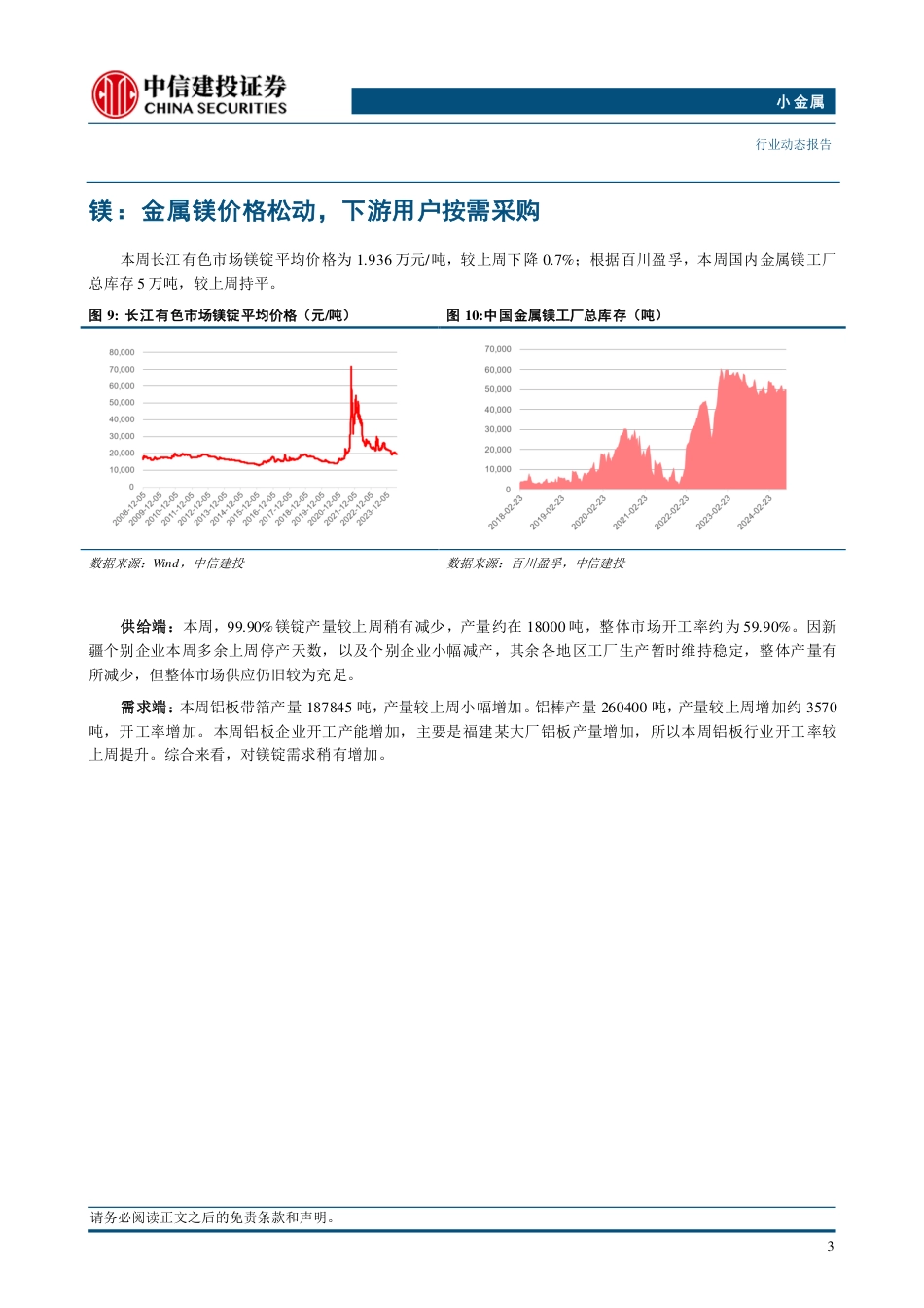 小金属行业：供给扰动强烈，下游补库箭在弦上，锑价涨势再起-240721-中信建投-10页_第5页