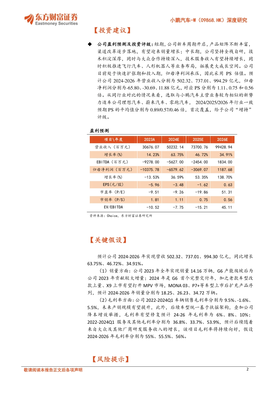 小鹏汽车-W(09868.HK)深度研究：开启强劲产品周期，技术领先有望兑现-240730-东方财富证券-38页_第2页