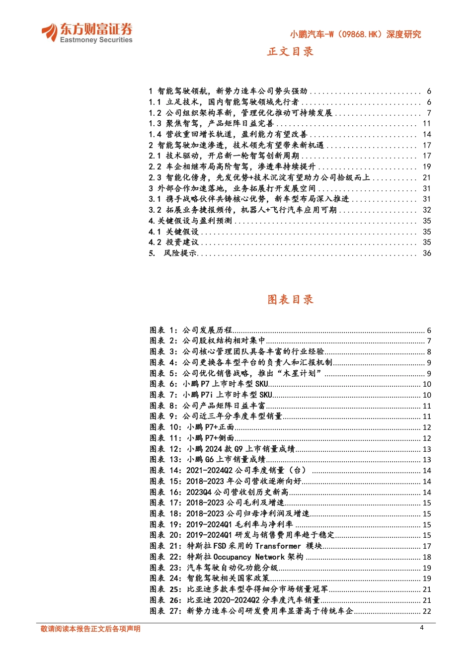 小鹏汽车-W(09868.HK)深度研究：开启强劲产品周期，技术领先有望兑现-240730-东方财富证券-38页_第4页