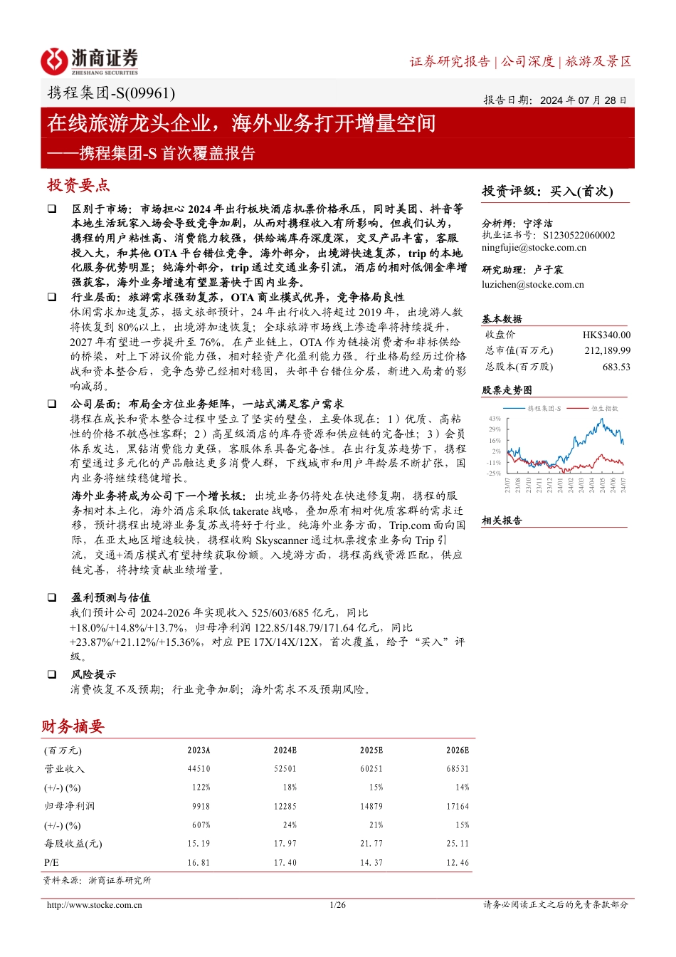 携程集团-S(09961.HK)首次覆盖报告：在线旅游龙头企业，海外业务打开增量空间-240728-浙商证券-26页_第1页