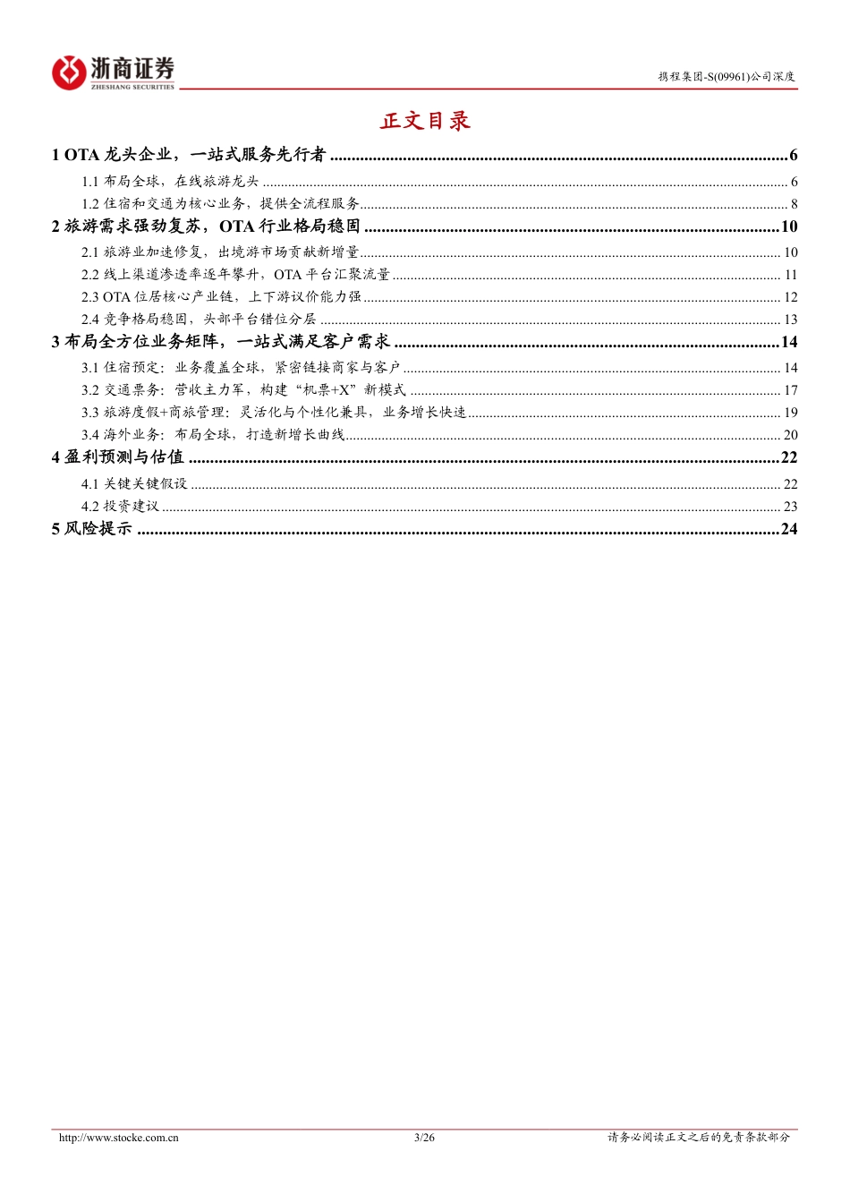 携程集团-S(09961.HK)首次覆盖报告：在线旅游龙头企业，海外业务打开增量空间-240728-浙商证券-26页_第3页