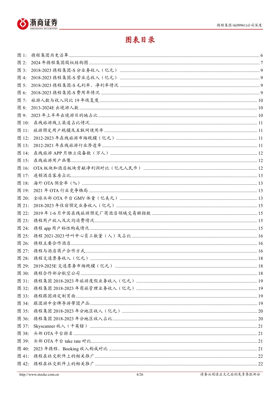 携程集团-S(09961.HK)首次覆盖报告：在线旅游龙头企业，海外业务打开增量空间-240728-浙商证券-26页_第4页
