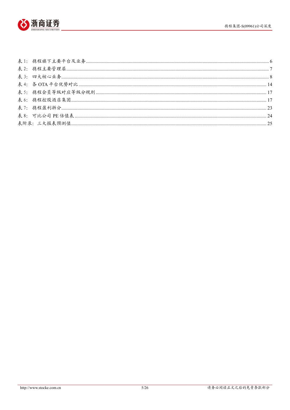 携程集团-S(09961.HK)首次覆盖报告：在线旅游龙头企业，海外业务打开增量空间-240728-浙商证券-26页_第5页