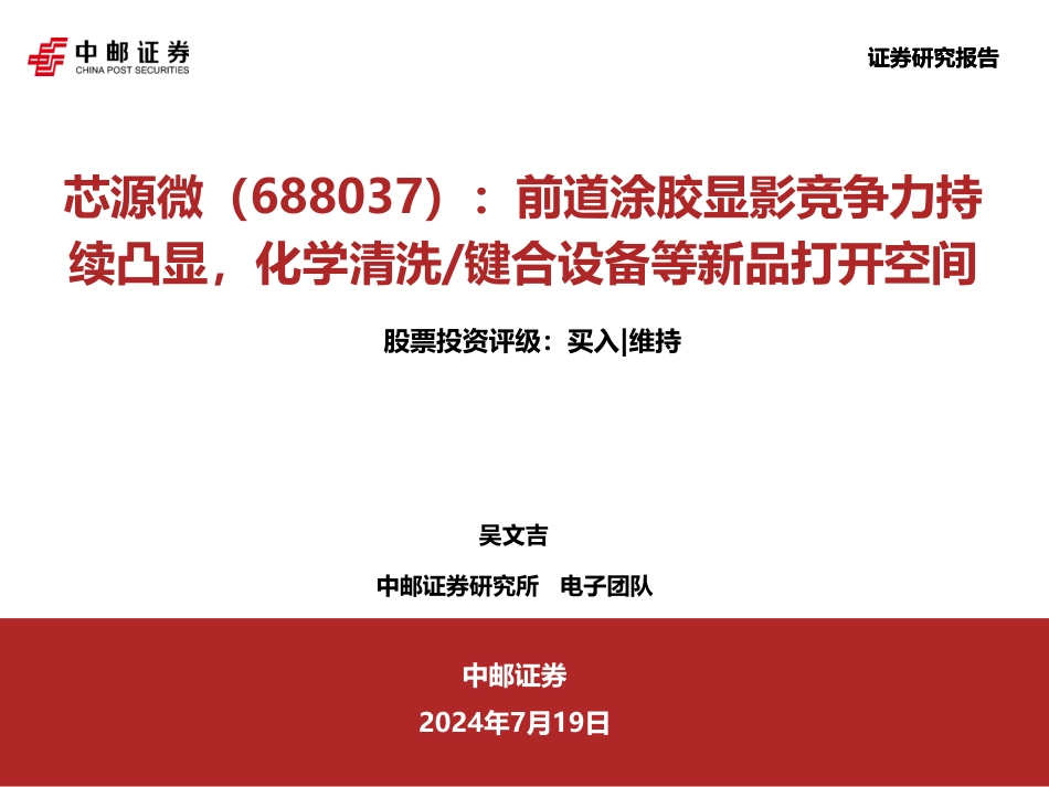 芯源微(688037)前道涂胶显影竞争力持续凸显，化学清洗／键合设备等新品打开空间-240719-中邮证券-42页_第1页