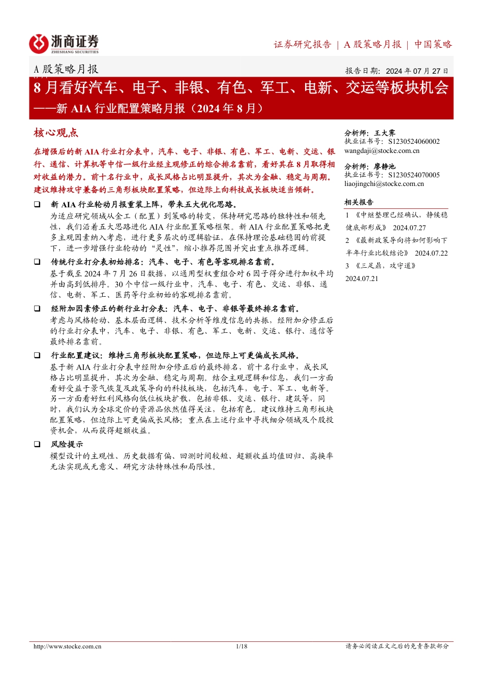 新AIA行业配置策略月报(2024年8月)：8月看好汽车、电子、非银、有色、军工、电新、交运等板块机会-240727-浙商证券-18页_第1页