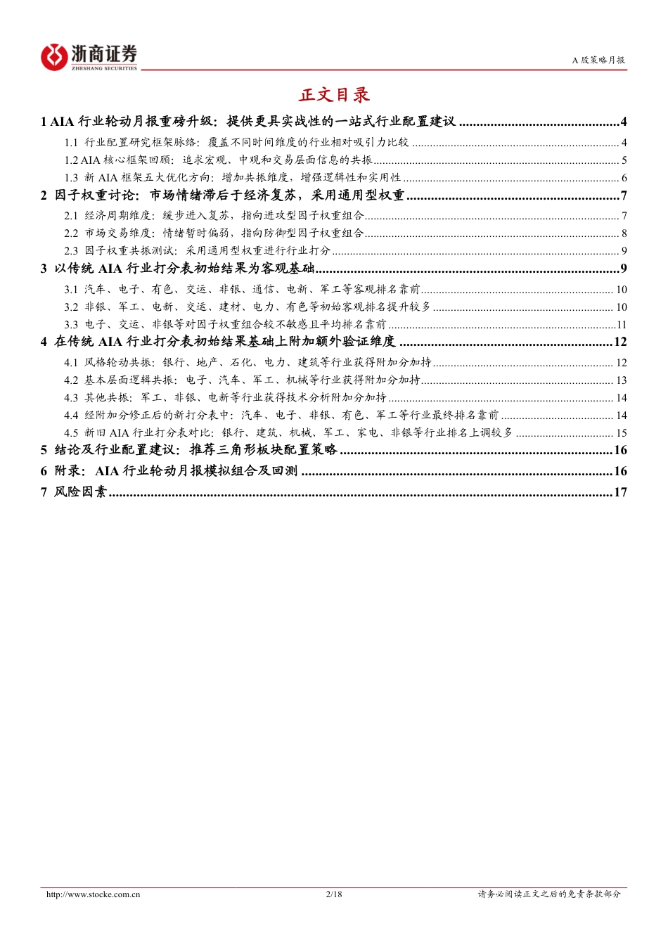 新AIA行业配置策略月报(2024年8月)：8月看好汽车、电子、非银、有色、军工、电新、交运等板块机会-240727-浙商证券-18页_第2页