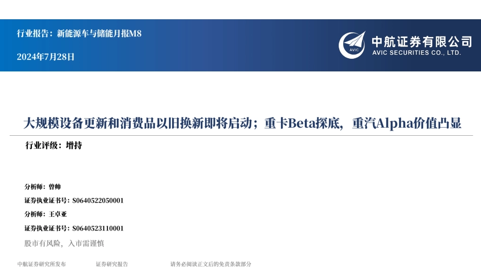 新能源车与储能行业月报M8：大规模设备更新和消费品以旧换新即将启动；重卡Beta探底，重汽Alpha价值凸显-240728-中航证券-18页_第1页