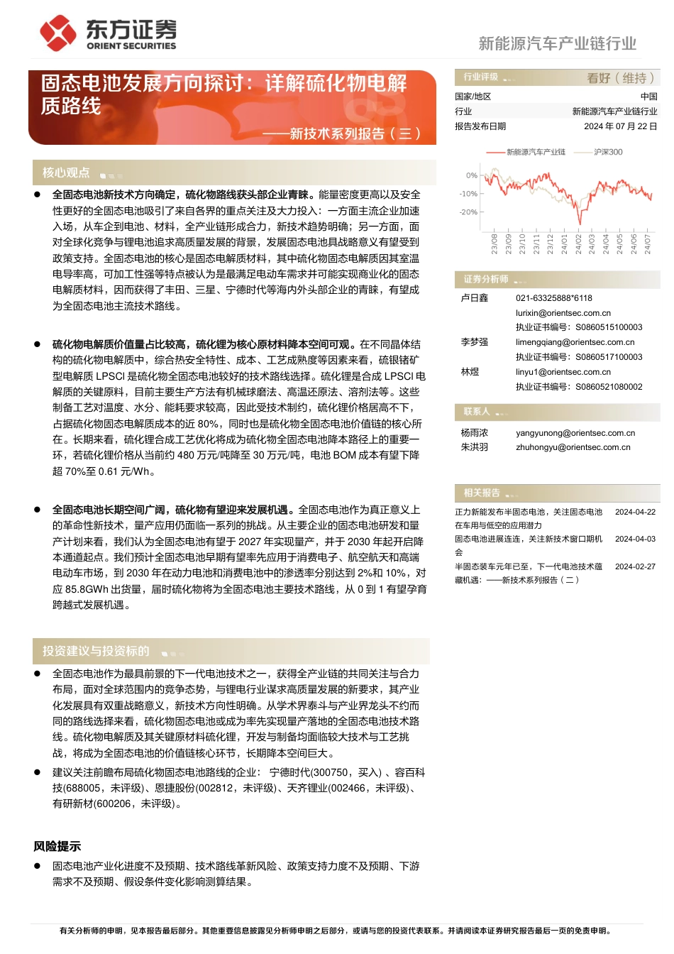 新能源汽车产业链行业深度报告：新技术系列报告(三)，固态电池发展方向探讨，详解硫化物电解质路线-240722-东方证券-30页_第1页