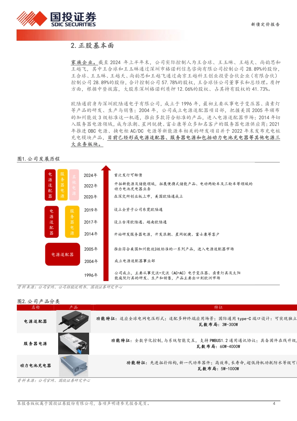 新债定价报告：加快推进AI服务器电源，预计上市价格在108_113元之间-240725-国投证券-10页_第4页