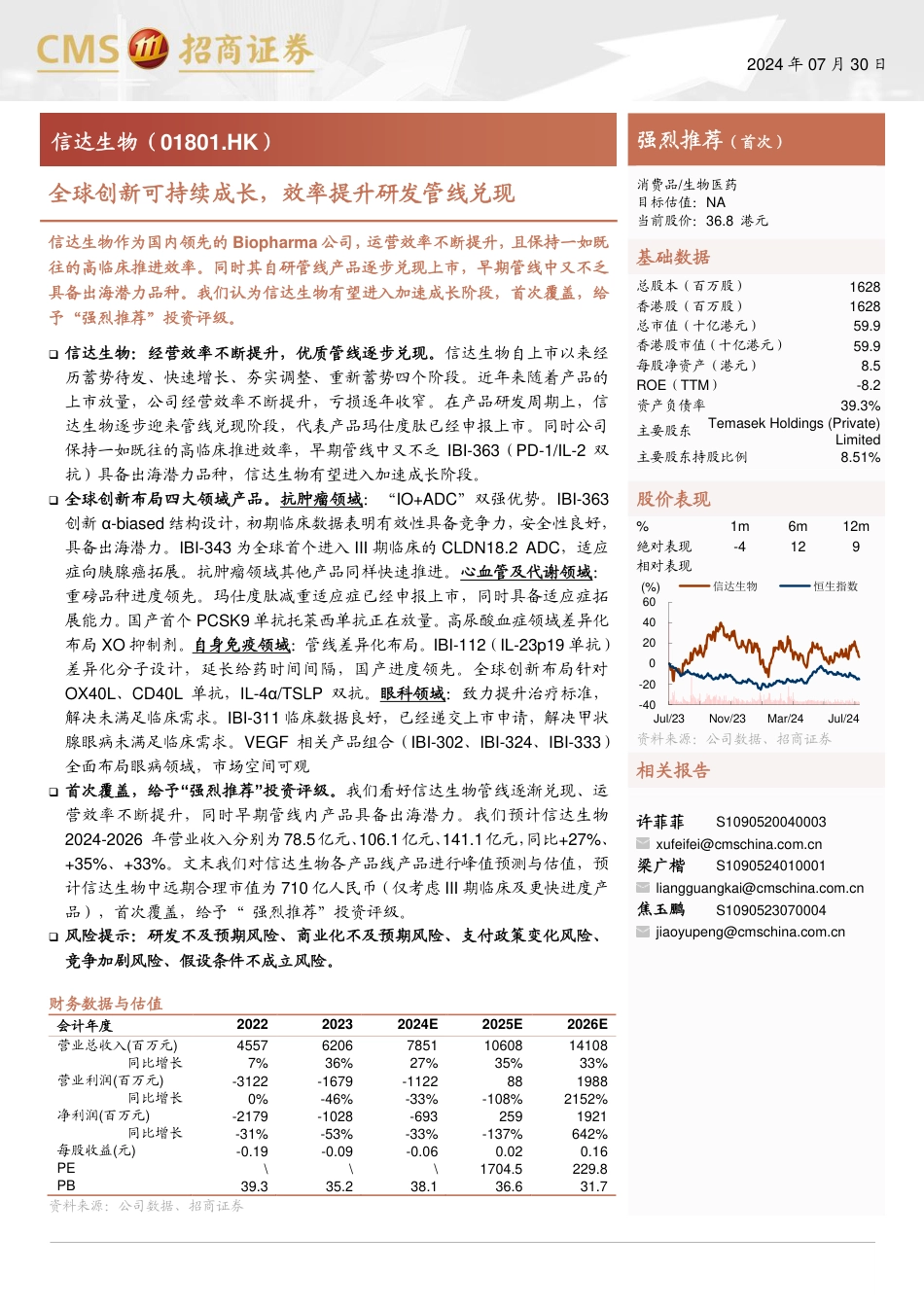 信达生物(01801.HK)全球创新可持续成长，效率提升研发管线兑现-240730-招商证券-26页_第1页