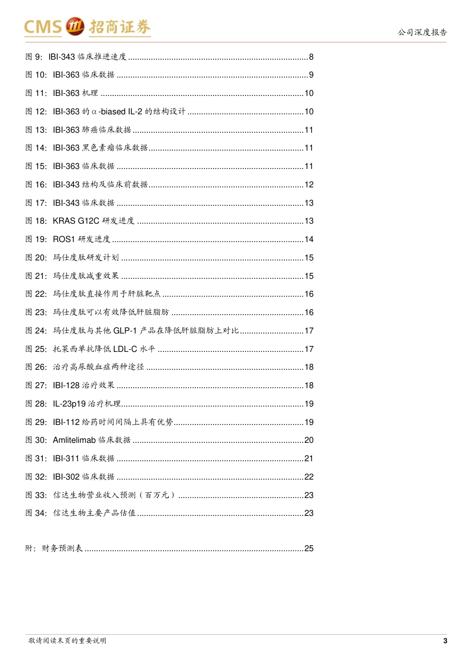 信达生物(01801.HK)全球创新可持续成长，效率提升研发管线兑现-240730-招商证券-26页_第3页