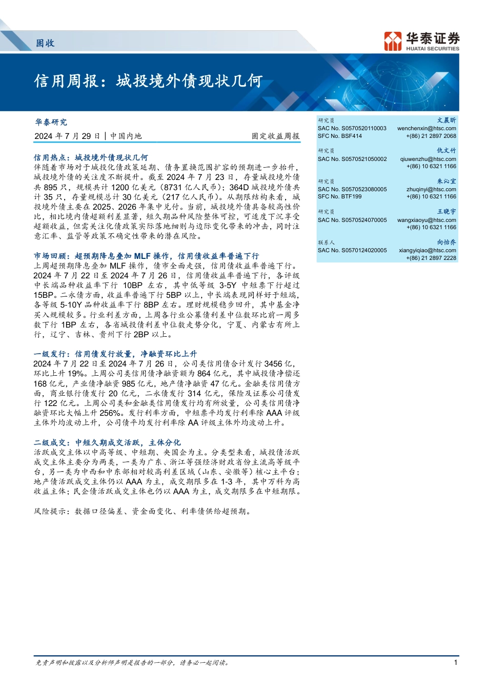 信用：城投境外债现状几何-240729-华泰证券-18页_第1页