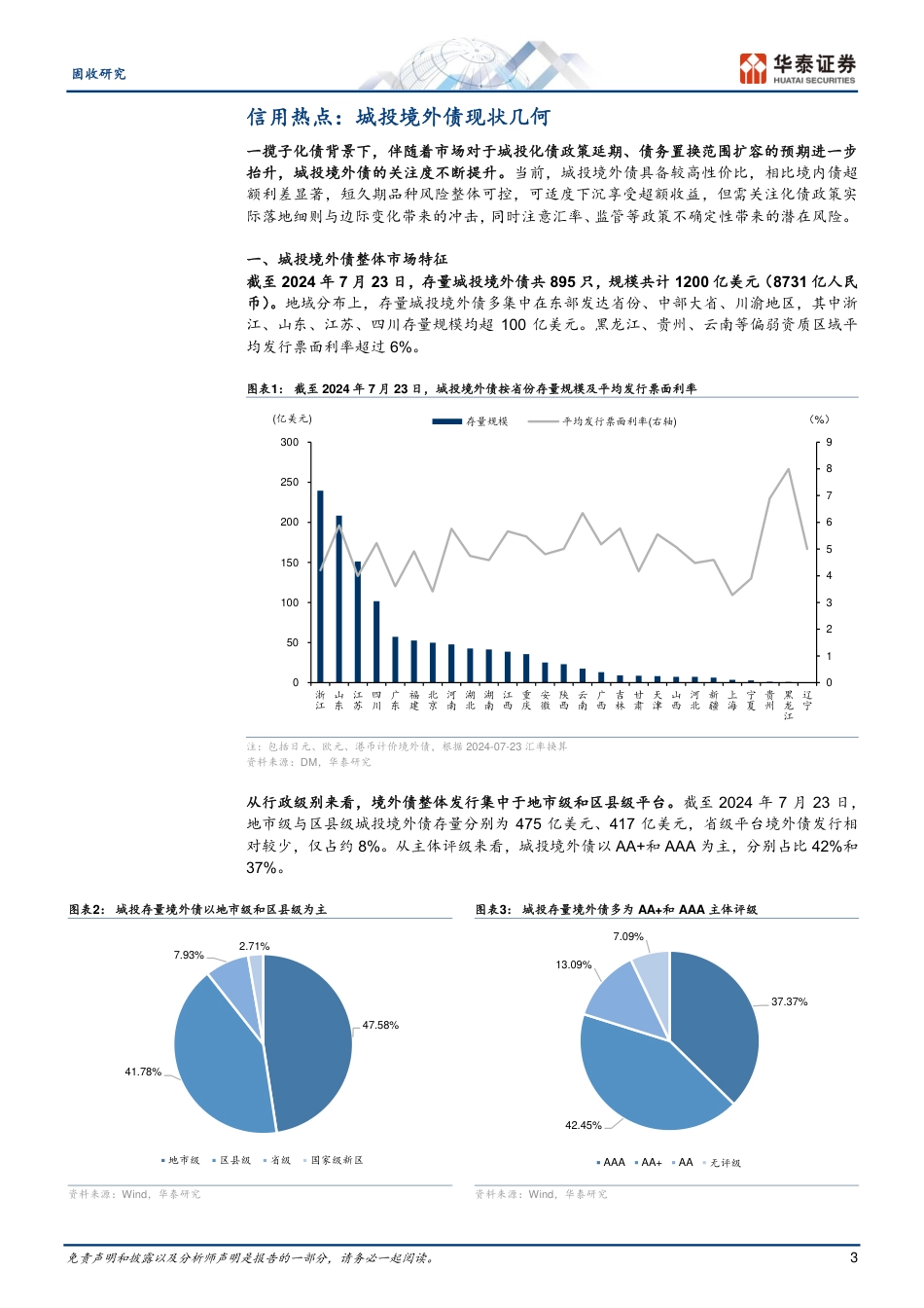 信用：城投境外债现状几何-240729-华泰证券-18页_第3页