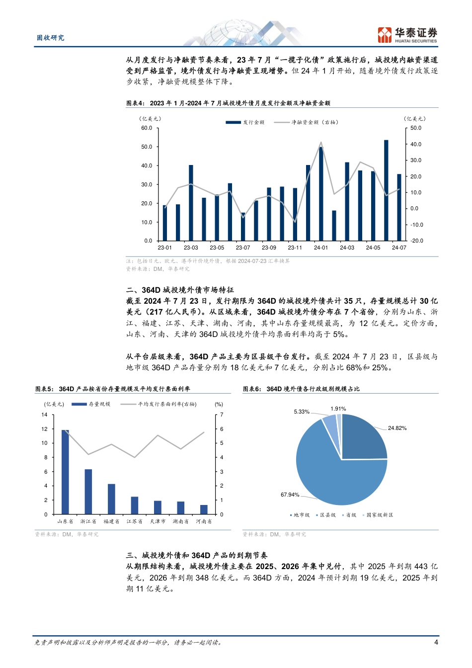 信用：城投境外债现状几何-240729-华泰证券-18页_第4页