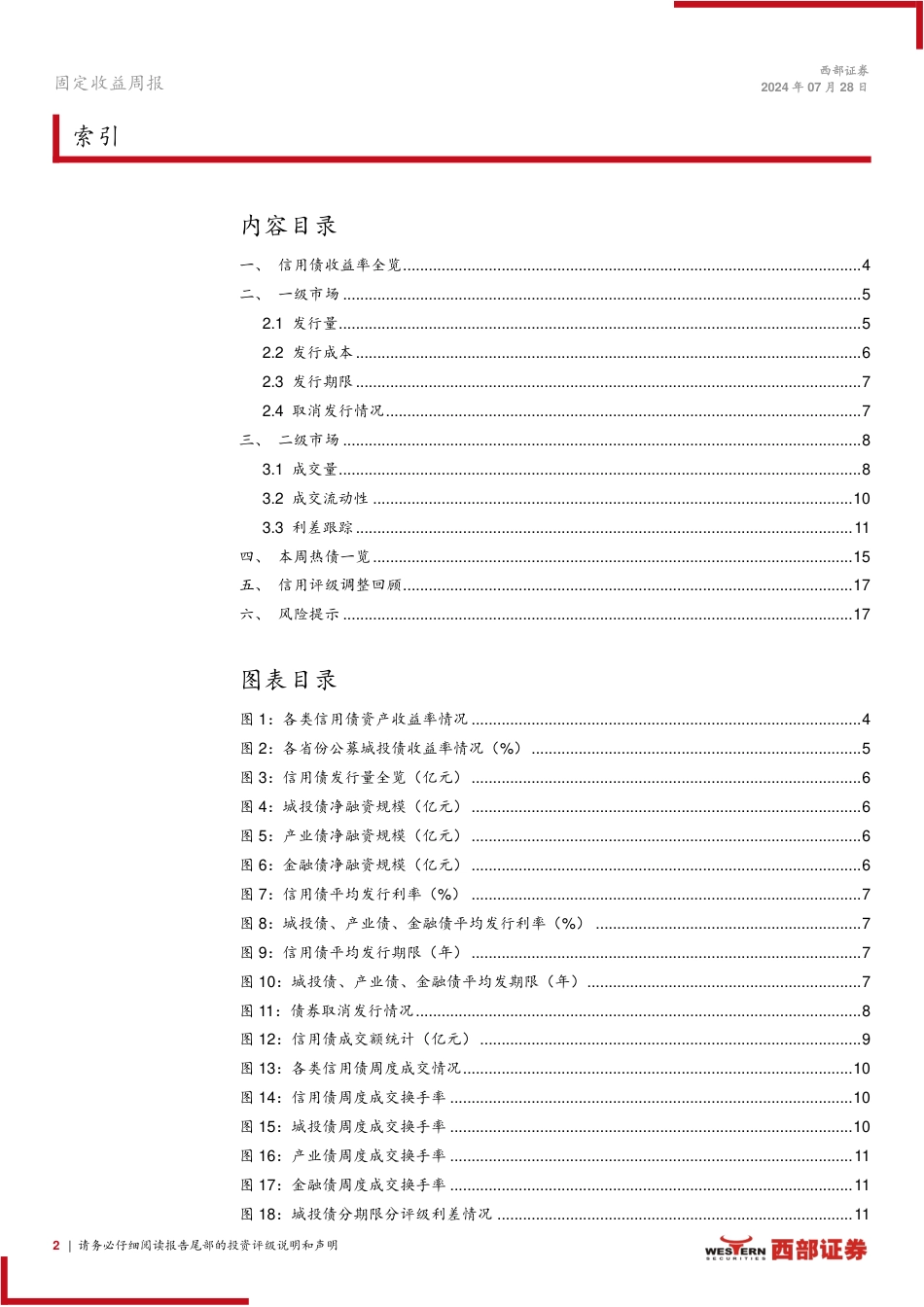 信用：收益率全线下行，久期策略仍占优-240728-西部证券-18页_第2页