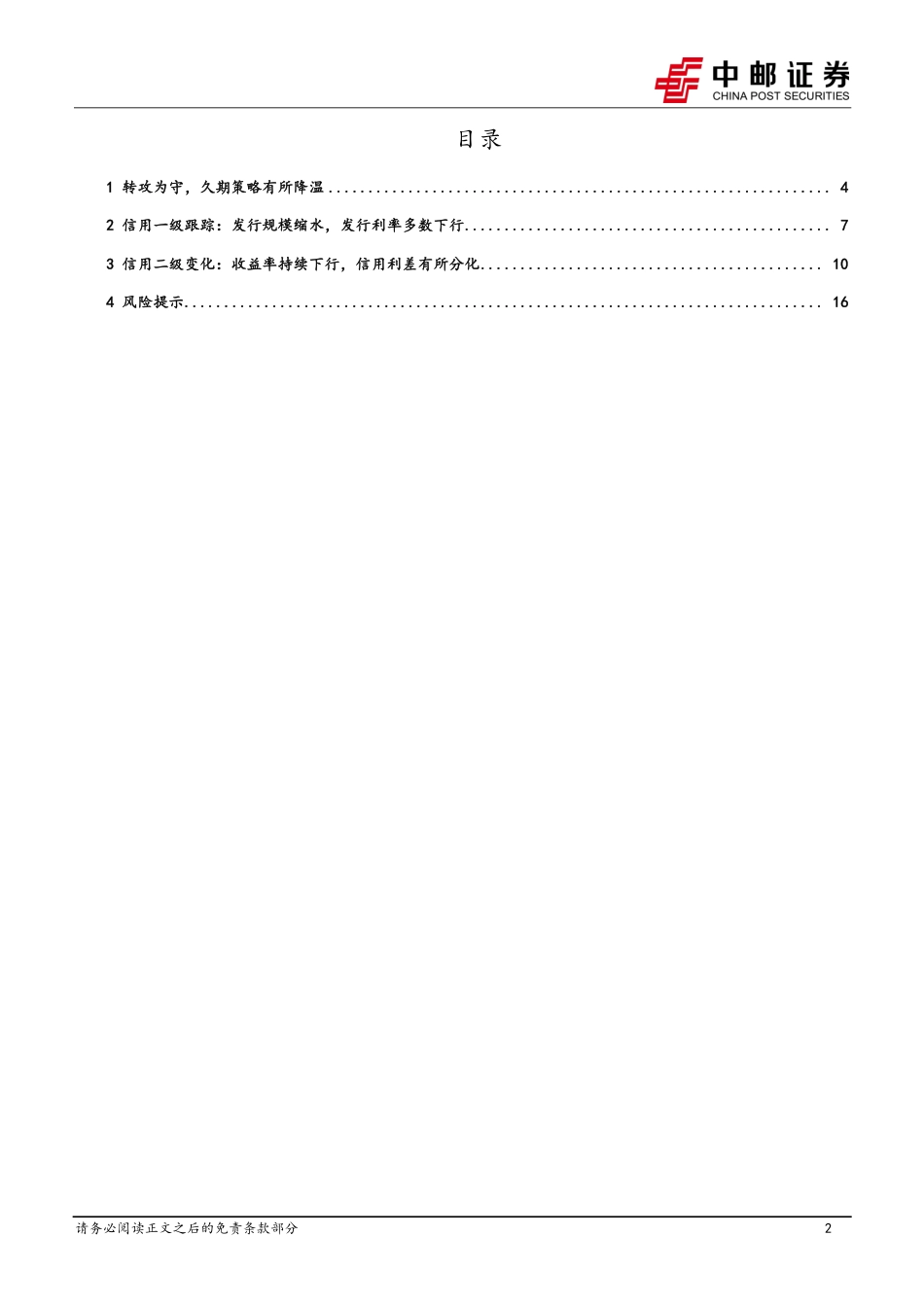 信用：转攻为守，久期策略有所降温-240722-中邮证券-19页_第2页