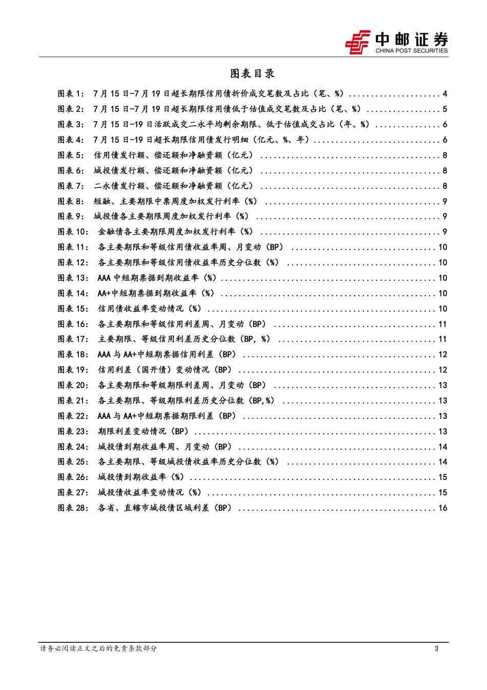 信用：转攻为守，久期策略有所降温-240722-中邮证券-19页_第3页