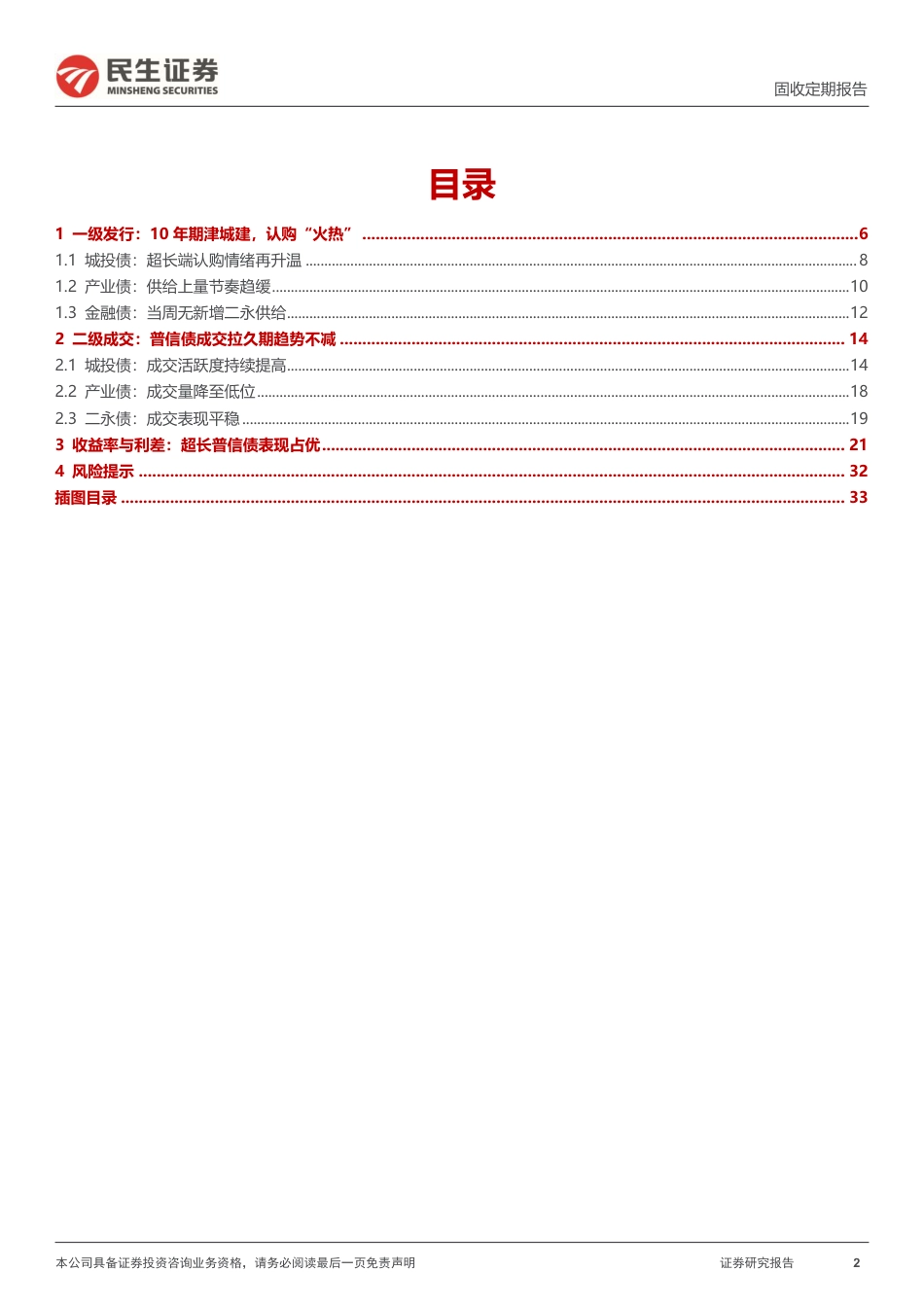 信用策略：超长信用蔓延式压缩流动性溢价-240721-民生证券-34页_第2页