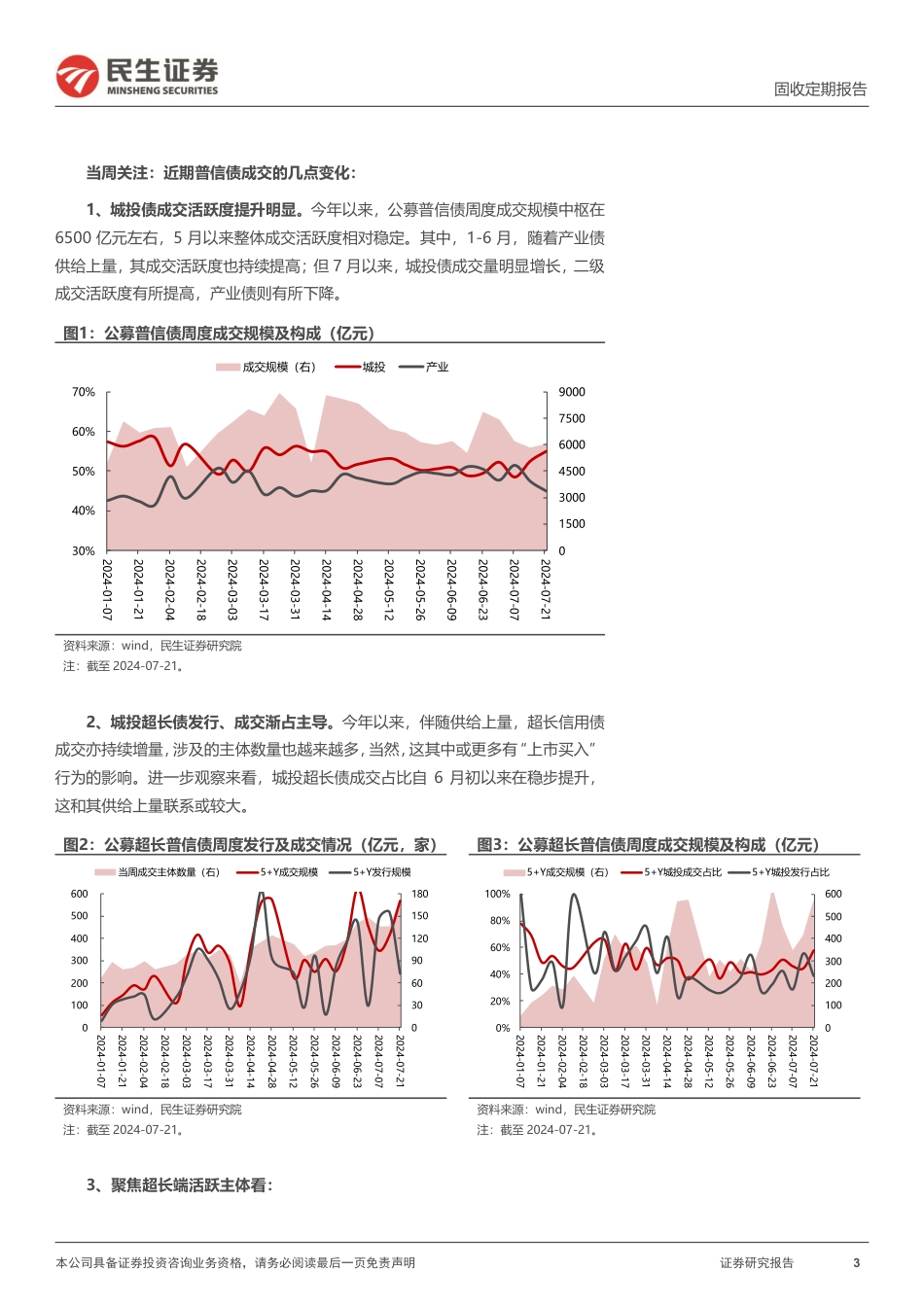 信用策略：超长信用蔓延式压缩流动性溢价-240721-民生证券-34页_第3页